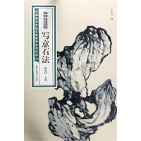 惠典正版陆抑非课徒稿写意石法/中国美术学院名家教学示范作品
