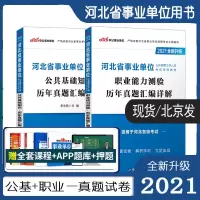 惠典正版河北省事业单位历年真题]中公2021年编考试用书公共基础知识职业能力测验行测刷题试卷练习题库石家庄市
