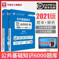 惠典正版公共基础知识6000题华图2021年事业单位考试编制综合公基必做考试历年真题模拟预测专项训练习刷题库