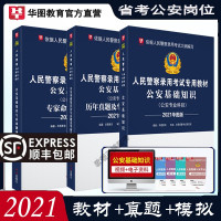 惠典正版华图2021年人民警察公安专业基础知识科目考试用书资料笔试教材历年真题模拟公务员省考国考招警公安岗位