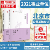 惠典正版华图北京市事业单位考试2021年公共基础知识教材真题试卷题库房山密云西城区大兴顺义朝阳通州海淀东城编