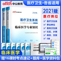 惠典正版临床专业知识]中公2021年医疗卫生系统公开招聘考试用书教材真题库试卷医院卫计委乡镇社区事业单位考编