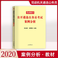 惠典正版中公教育2020年党政机关公开公务员遴选教材用书案例分析中央山东安徽合肥重庆湖南公务员遴选籍