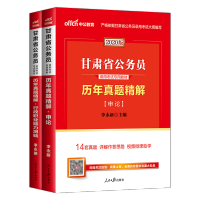 惠典正版甘肃公务员考试用书2020年中公行政职业能力测验申论历年真题库试卷全套乡镇招警法院检察籍