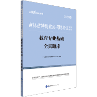 惠典正版中公2021年吉林省特岗教师招聘考试辅导教材教育专业基础全真题库 吉林特岗教师招聘考试真题试卷