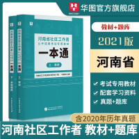 惠典正版河南省社区工作者考试用书]华图2021年乡镇街道社区招聘考试题库教材历年真题郑州开封驻马店安阳新乡市
