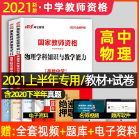 惠典正版高中物理教材+试卷]中公教育2021年国家教师资格证考试用书中级职高历年真题库模拟预测全套2本