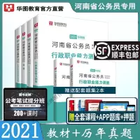 惠典正版河南省考公务员2021年河南省公务员考试教材用书华图教育申论行测历年真题试卷题库刷题行政职业能力测验