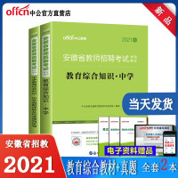 惠典正版中公教育安徽省教师考编用书2021安徽省教师招聘考试中学教材教育综合知识历年真题试卷题库初中高中学