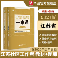 惠典正版江苏社区工作者考试用书】华图2021年江苏省乡镇街道社区招聘考试题库教材历年真题南京无锡徐州南通苏州