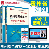 惠典正版综合知识与能力测试】华图贵州省事业单位考试用书2020教材真题试卷贵阳毕节六盘水遵义黔东南西南贵市直