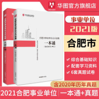 惠典正版华图教育2021安徽省合肥市综合知识事业单位考试教材历年真题试卷合肥地区综合知识申论编制2020年
