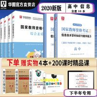 惠典正版高中信息全套]华图2020年教师资格证考试用书笔试学科知识教材加历年真题预测试卷综合素质教育知识题库