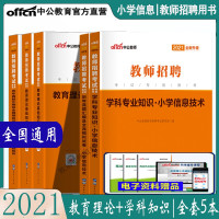 惠典正版小学信息]中公教育2021教师招聘考试用书编制笔试招教教育理论基础初学科知识教材历年真题试卷题库押题