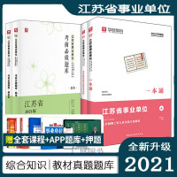 惠典正版江苏省事业单位考试用书综合知识与能力素质一本通考前必做预测题库江苏事业编制考试教材历年真题试卷资料