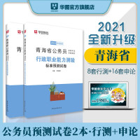 惠典正版标准模拟预测题库试卷2本]青海省公务员考试用书2021年华图教育行政职业能力测验申论全套刷题练习籍