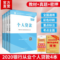 惠典正版华图银行从业资格证考试用书2020年初级银行业法律法规与综合应用能力+个人贷款教材及历年真题押题卷