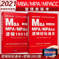 惠典正版中公MBA联考教材2021综合管理类联考MBA逻辑轻松通关逻辑1001题真题综合能力教材考研2020