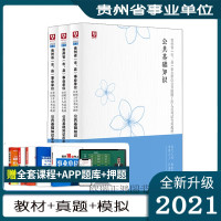 惠典正版公共基础知识贵州省]华图2021年公共基础知识联考事业单位编制考试教材历年真题模拟试卷省直笔试资料