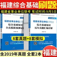 惠典正版福建事业单位考试历年真题全真模拟预测试卷全套2本福建省事业编题库综合基础知识2020漳州南平龙岩市