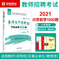 惠典正版小学数学教师招聘1000题库]华图教师招聘考试用书2021年教师招聘考试刷题库练习学科专业知识编制