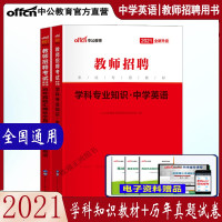 惠典正版中学英语学科专业知识】中公2021年教师招聘考试用书招教入编制笔试教材历年真题模拟预测试卷初中高中