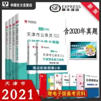 惠典正版]华图天津市考公务员2021考试用书天津市公务员考试申论行测教材历年真题试卷行政职业能力测验题库