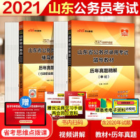 惠典正版真题试卷]中公教育2021年山东省公务员考试用书2020行测与申论历年真题试卷套题行政职业能力测验籍