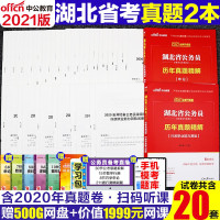 惠典正版湖北省考历年真题试卷】中公湖北省考公务员考试用书2021年行政职业能力测验行测申论历年真题试卷全套籍