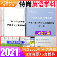 惠典正版特岗英语试卷1本]中公2021年特岗教师招聘考试用书初高中小学英语学科专业知识历年真题预测试卷题库