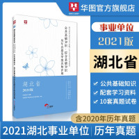 惠典正版历年真题试卷 华图 湖北省事业单位考试用书2021湖北事业单位真题试卷库公共基础知识综合基础知识