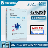 惠典正版教师招聘小学体育1000题]华图2021年教师招聘考试用书考前必做1000题小学教师招聘考试用书