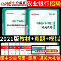 惠典正版中公2021中国农业银行招聘考试用书冲关攻略教材历年真题全真模拟试卷农行校园秋招笔试通关题库2020