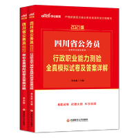 惠典正版预测模拟试卷2本]中公教育2021年四川省公务员考试用书押题乡镇类选调生刷题行测申论行政职业能力测验