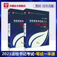 惠典正版华图2021年法检系统书记员招聘考试用书法院考试一本通教材真题试卷综合基础知识广西海南内蒙古安徽云南