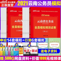 惠典正版全真模拟预测题库试卷2本]云南省公务员考试用书2021年中公教育行政职业能力测验申论全套刷题练习