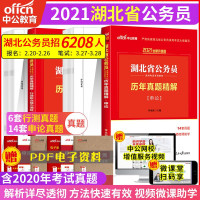 惠典正版湖北省考历年真题试卷]中公湖北省考公务员考试用书2021年行政职业能力测验行测申论历年真题试卷全套籍