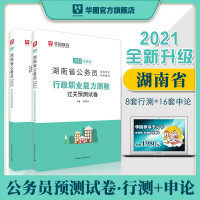 惠典正版过关模拟预测题库试卷2本】湖南省公务员考试用书2021年华图教育行政职业能力测验申论全套刷题练习籍