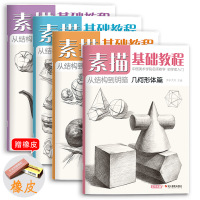 惠典正版[全4册]素描基础从结构到明暗初学者入门素描教材几何形体单体组合静物五官头像临摹范本学生