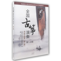 惠典正版全国古筝演奏考级作品集第三套1-5级古筝考级教材王中山第三套1-5王中山古筝考级主编