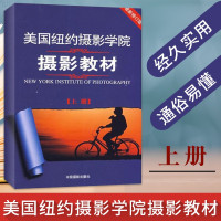 惠典正版美国纽约摄影学院摄影教材(上册)