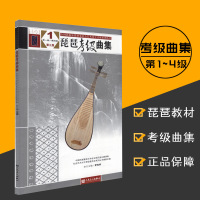 惠典正版琵琶考级曲集1第1级-第4级第3版全国民族乐器演奏社会艺术水平考级系列丛书 书籍编者中国民族