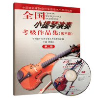 惠典正版 全国小提琴演奏考级作品集(第三套)第二级 附1CD 中国音乐家协会社会音乐水平考级教材 人
