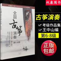 惠典正版全国古筝演奏考级作品集第三套6-8级 古筝考级书教材王中山第三套古筝基础教程古筝书