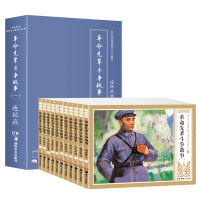 惠典正版全11册红色经典革命先辈斗争故事一正版爱国主义教育连环画儿童绘本图画书3-6岁幼儿园