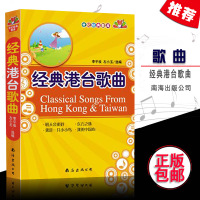 惠典正版经典港台歌曲 流行歌曲大全 世纪经典歌库 经典老歌歌曲简谱书歌词书流行歌曲经典怀旧粤语老歌