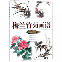 惠典正版梅兰竹菊画谱技法详解 写意花卉画国画技法梅兰竹菊的结构画法步骤构图原则名家范画 王绍华编