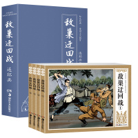 惠典正版敌巢迂回战全套4册盒装红色经典书籍 小学生爱国主义教育连环画经典怀旧小人书 漫画故事