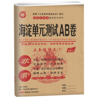 惠典正版非常海淀单元测试AB卷五年级下册语文人教版RJ2021春季 海淀ab卷五下语文 五年级下册语