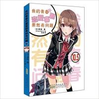 惠典正版我的青春恋爱喜剧果然有问题 10.5
